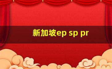 新加坡ep sp pr